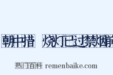朝中措·烧灯已过禁烟前是什么意思的图片
